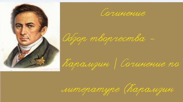 Обзор творчества - Карамзин | Сочинение по литературе (Карамзин Н.М.) смотреть онлайн