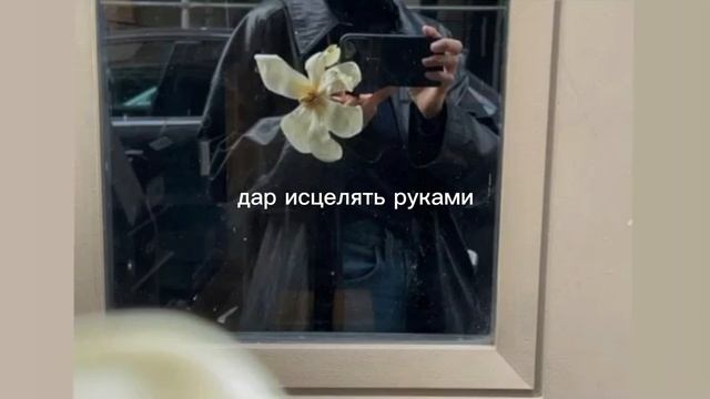 дар исцелять руками/gift/sub#саблиминал смотреть онлайн