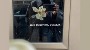 дар исцелять руками/gift/sub#саблиминал