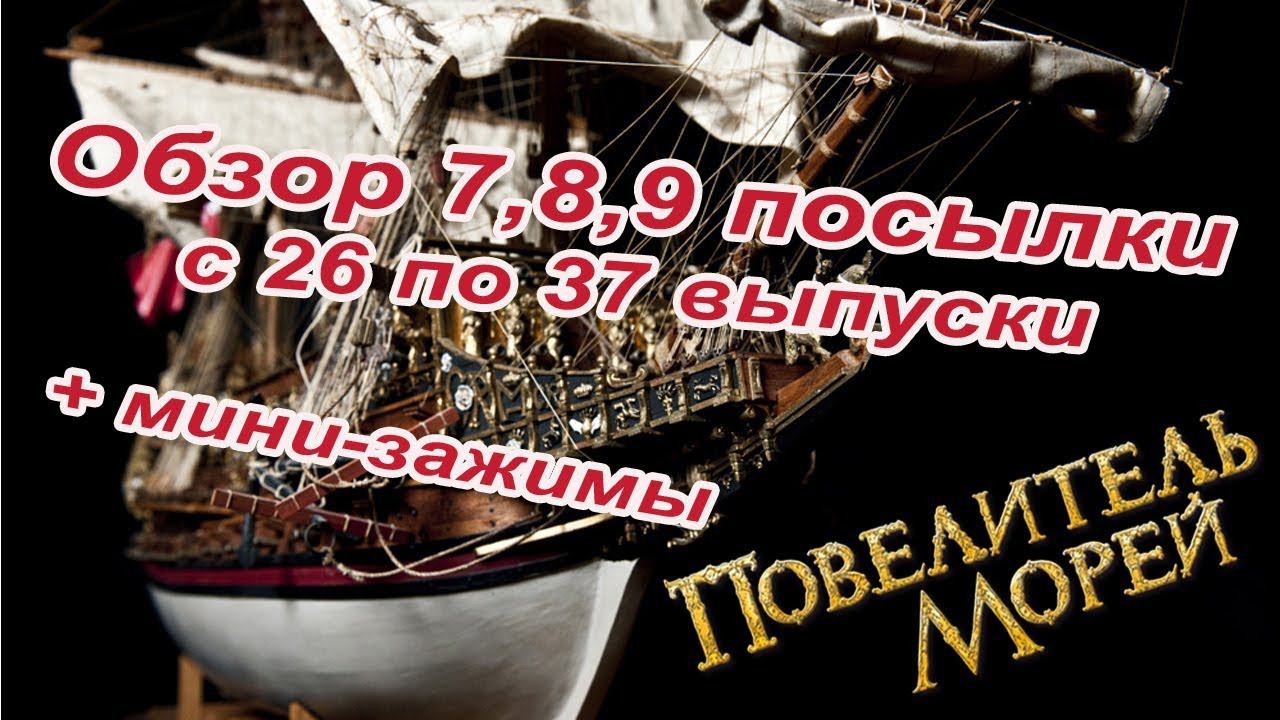 Повелитель морей. DeAgostini | 26-37 выпуски смотреть онлайн