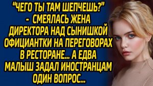 Чего ты там шепчешь? -  смеялась жена директора над сынишкой официантки на переговорах в ресторане..