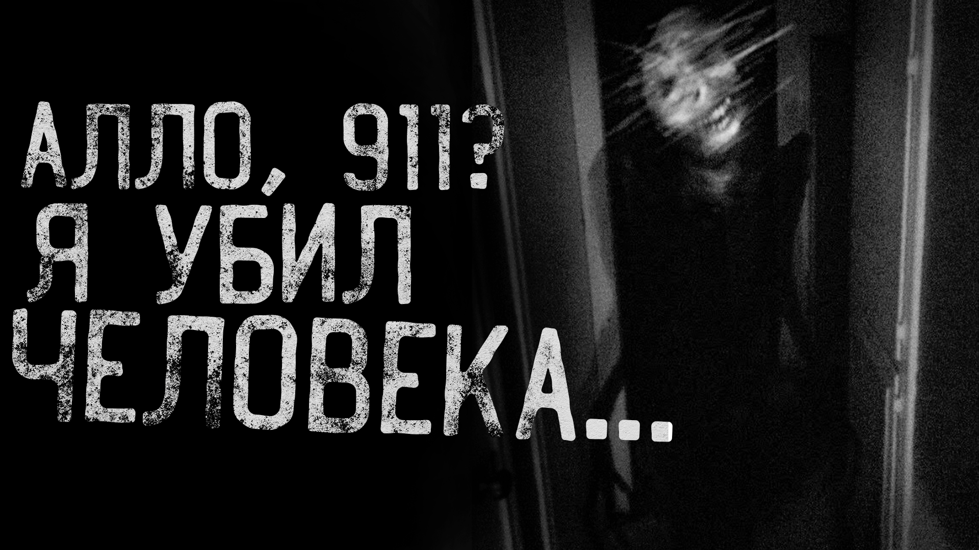 АЛЛО, 911? Я УБИЛ ЧЕЛОВЕКА... | страшные истории | ужасы | мистика смотреть онлайн