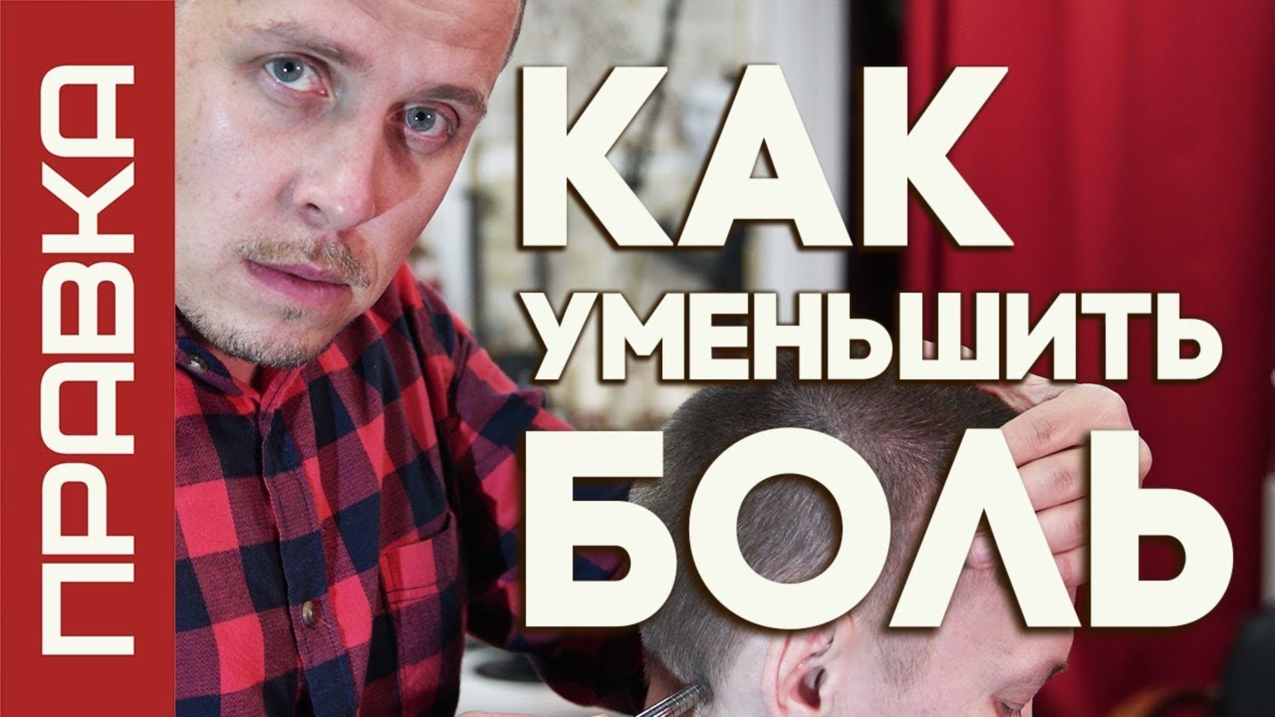 КАК УМЕНЬШИТЬ БОЛЬ?