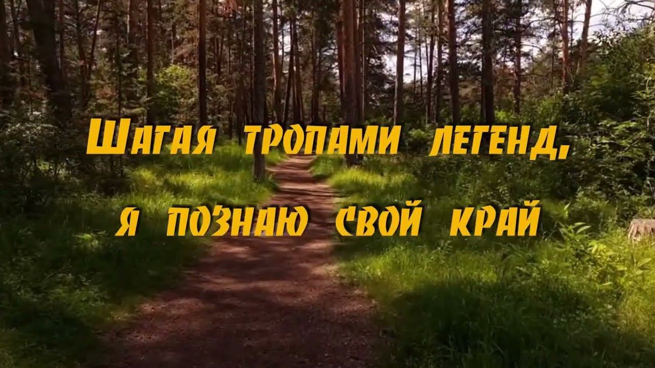 «Шагая тропами легенд, я познаю свой край». Сюжет 3. Реки Челябинской области смотреть онлайн