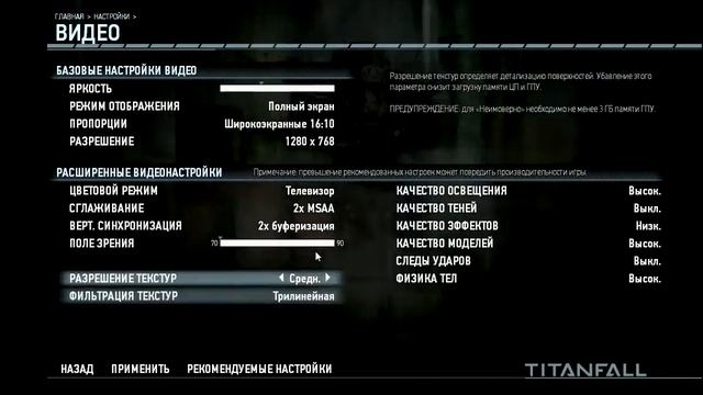 КАК настроить на графику TitanFall смотреть онлайн