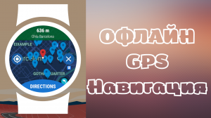 Офлайн НАВИГАЦИЯ GPS для Galaxy Watch 4/5 и часов на WearOS