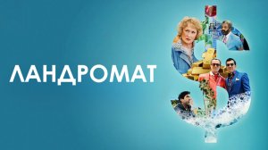 Ландромат | The Laundromat (2019)