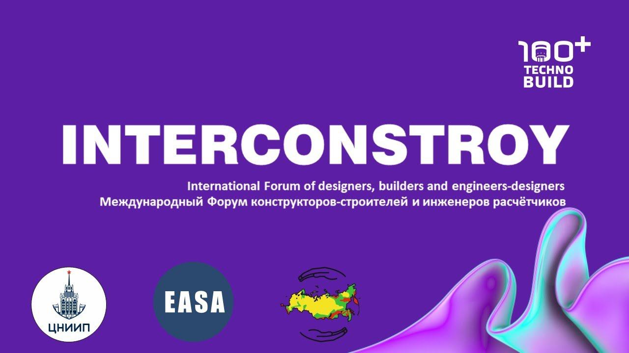 ИНТЕРКОНСТРОЙ-2023 (день 2, секция 2-3) смотреть онлайн