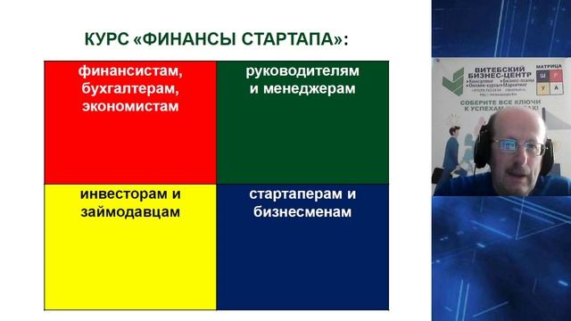 Для вас КУРС "ФИНАНСЫ СТАРТАПА" смотреть онлайн