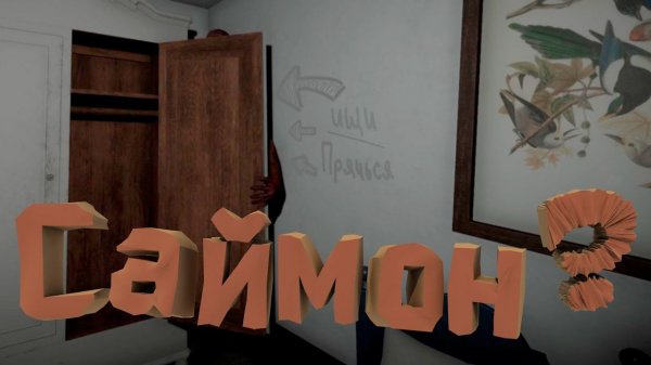 СИМОН | Is Simon There?