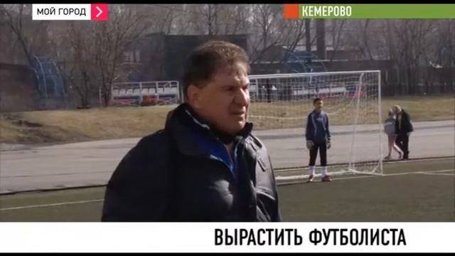 Будущее кузбасских футболистов в их воспитании В Кемерове прошел этап Всероссийских соревнований смотреть онлайн