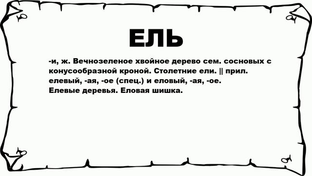 ЕЛЬ - что это такое? значение и описание смотреть онлайн