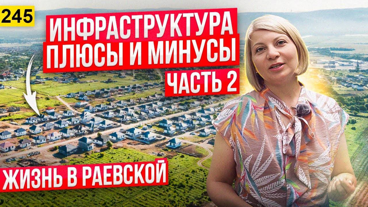 Хотите купить дом на юге? Инфраструктура станицы Раевской. Часть 2. смотреть онлайн