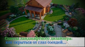 Советы ландшафтного дизайнера  * Как скрыться от посторонних глаз соседей