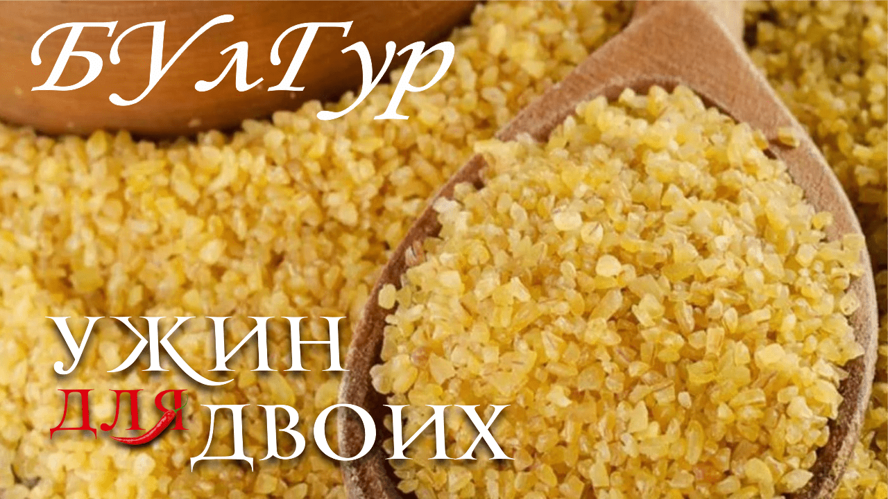 Как правильно приготовить булгур. смотреть онлайн