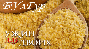 Как правильно приготовить булгур.