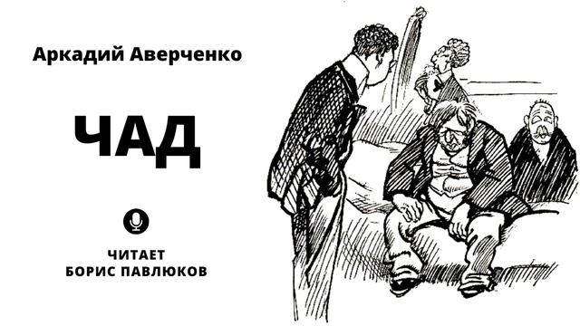 Аркадий Аверченко "Чад" смотреть онлайн