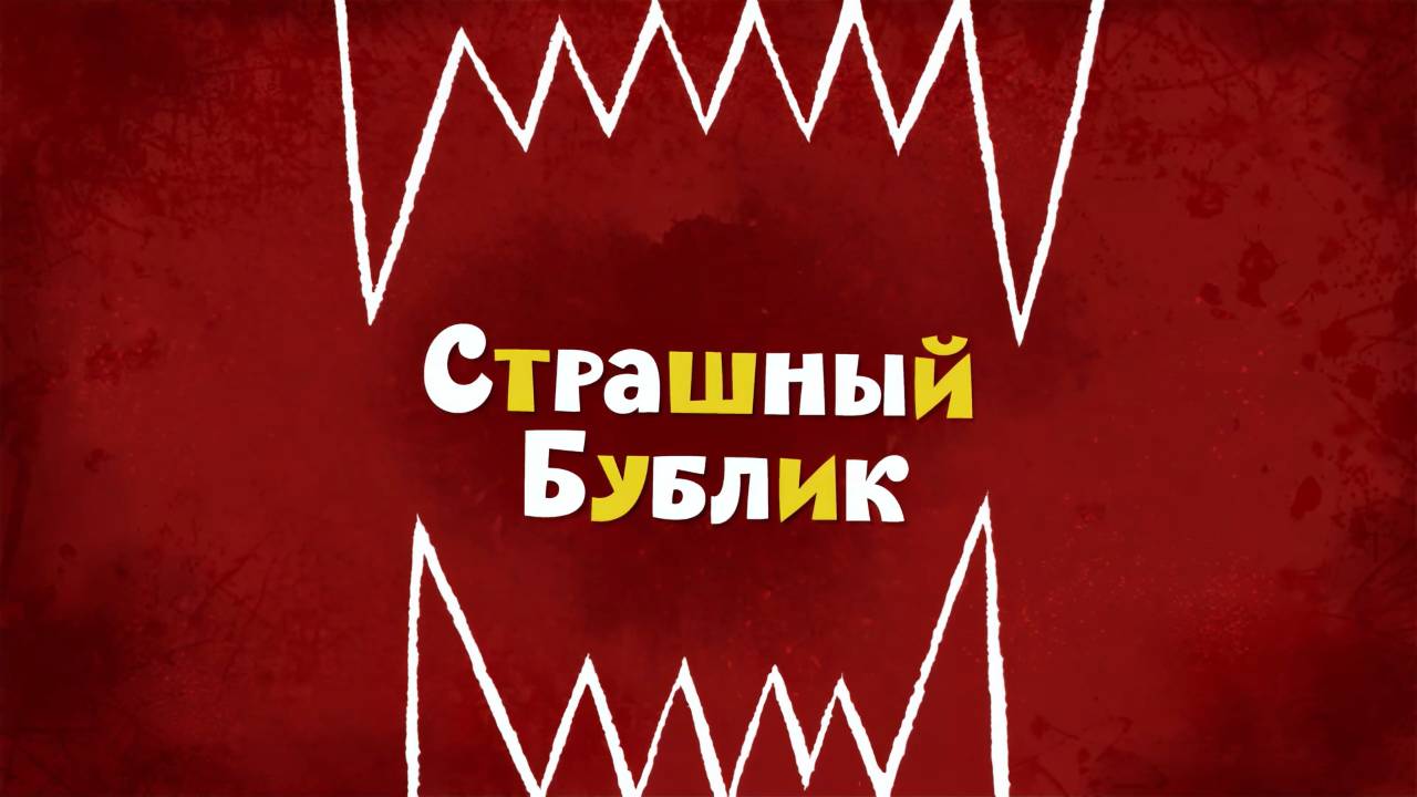 Белка и Стрелка: Озорная семейка, 50 серия. Страшный Бублик смотреть онлайн