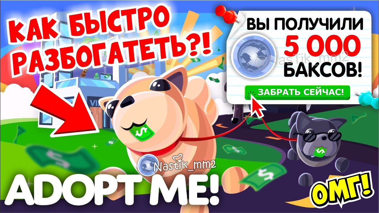 КАК БЫСТРО РАЗБОГАТЕТЬ!НОВЫЙ МАСШТАБНЫЙ ИВЕНТ В АДОПТ МИ!НОВОЕ ОБНОВЛЕНИЕ!ADOPT ME смотреть онлайн