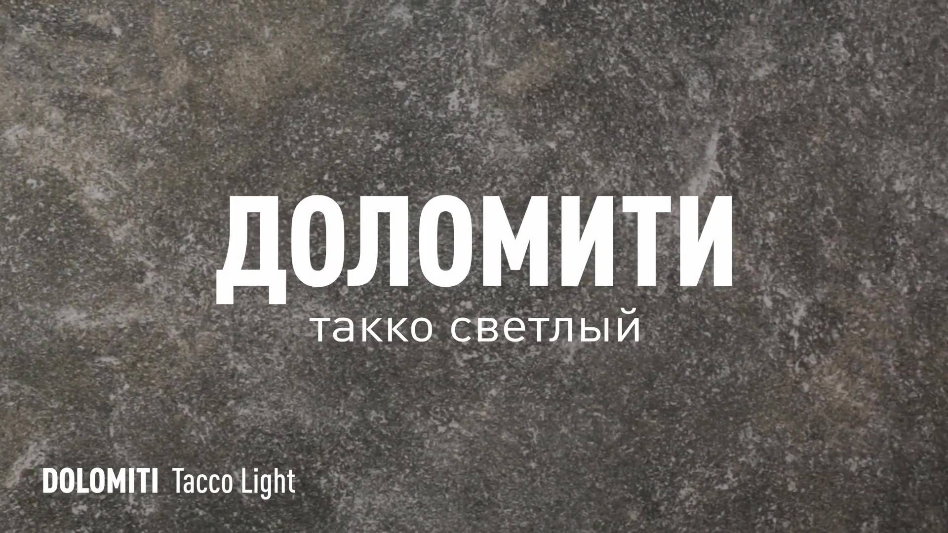 ДОЛОМИТИ ТАККО СВЕТЛЫЙ СТРУКТУРНЫЙ керамогранит под камень марки Идальго смотреть онлайн