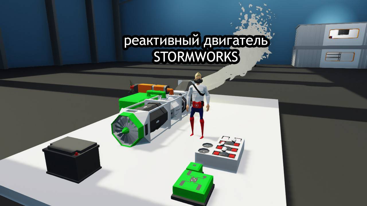 КАК СДЕЛАТЬ РЕАКТИВНЫЙ ДВИГАТЕЛЬ STORMWORKS | РЕАКТИВНЫЙ ДВИГАТЕЛЬ STORMWORKS