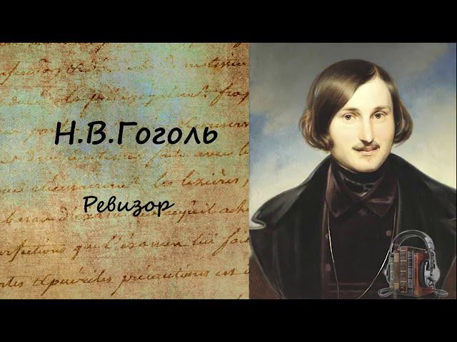 Н. В. Гоголь Ревизор смотреть онлайн