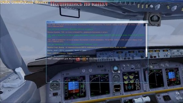 Microsoft Flight Simulator X (MFSX). Полет UKKK-UMMS (КИЕВ-МИНСК)