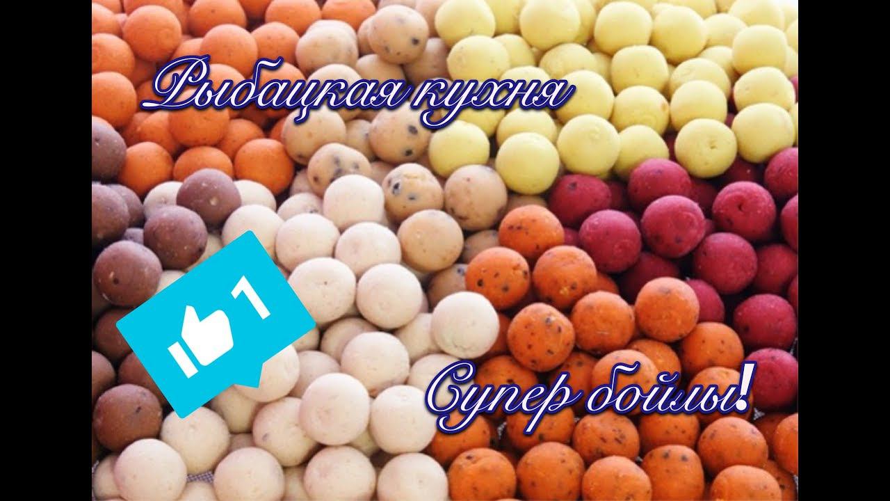 Лучший рецепт бойлов на карася карпа леща!Супер бойлы!Рецепты! смотреть онлайн