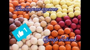 Лучший рецепт бойлов на карася карпа леща!Супер бойлы!Рецепты!