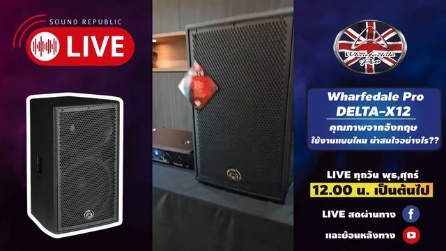【LIVE】Wharfedale Pro Delta-X12 ลำโพงคุณภาพจากอังกฤษ ใช้งานแบบไหน น่าสนใจอย่างไร?? смотреть онлайн