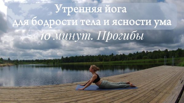 Утренняя йога. Прогибы
