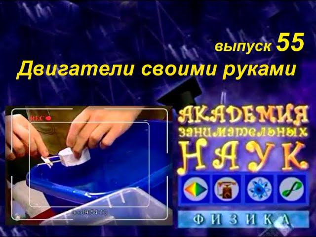Кварк, выпуск 55. Простейшие двигатели своими руками