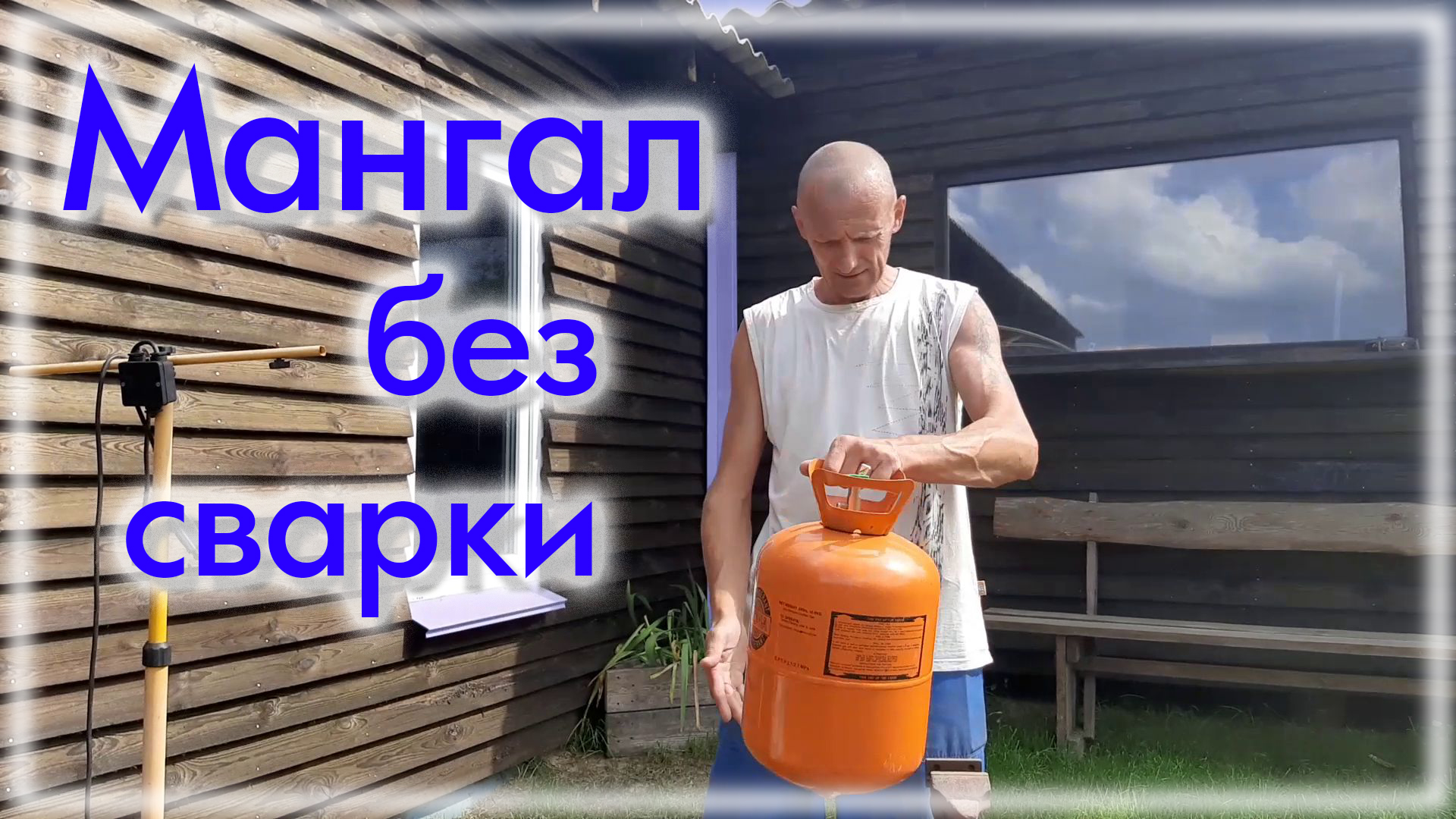 Мангал из баллона без сварки смотреть онлайн