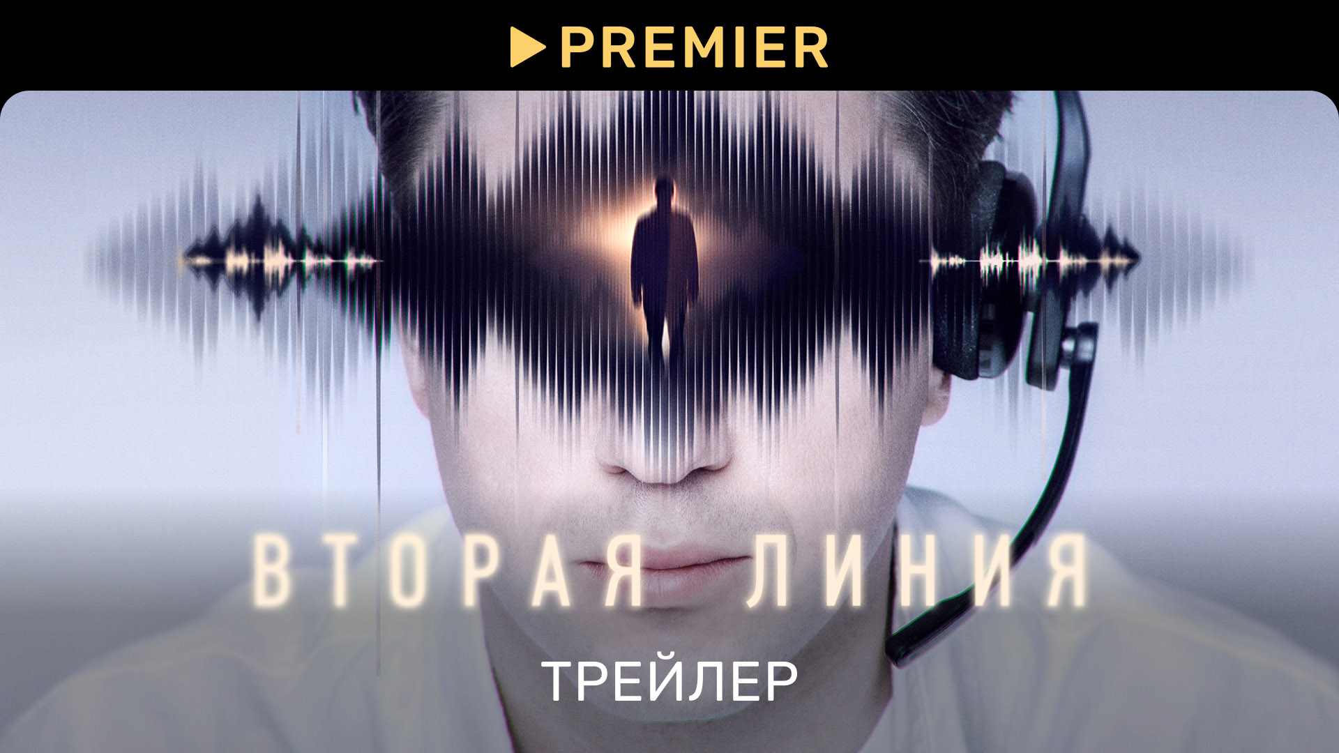 Вторая линия | Трейлер | PREMIER смотреть онлайн
