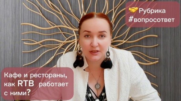 Кафе и рестораны, как RTB работает с ними?