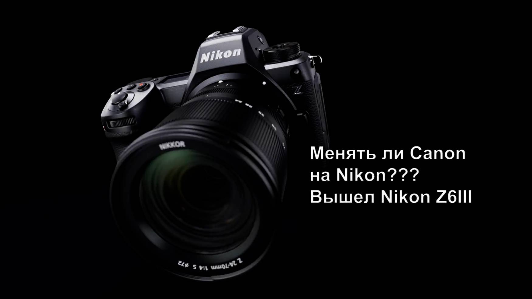 Nikon Z6III. Переходить ли с Canon на Nikon?