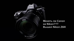 Nikon Z6III. Переходить ли с Canon на Nikon?