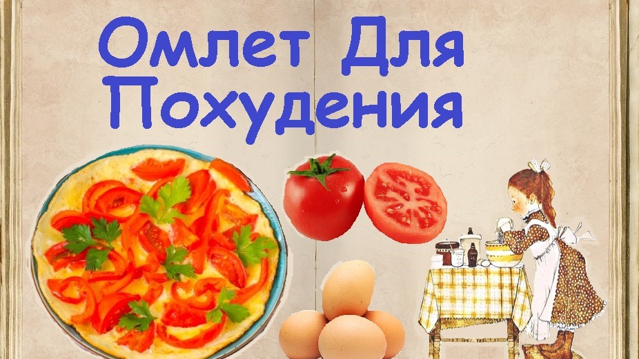 Омлет Для Похудения / Книга Рецептов / Bon Appetit