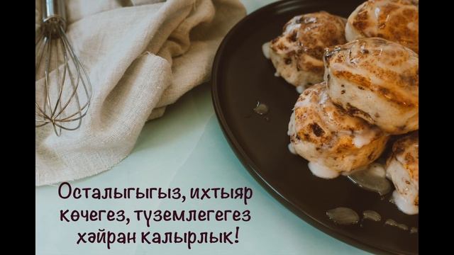 Халыкара пешекчеләр көне белән! / С Международным днём повара! (на татарском языке) смотреть онлайн