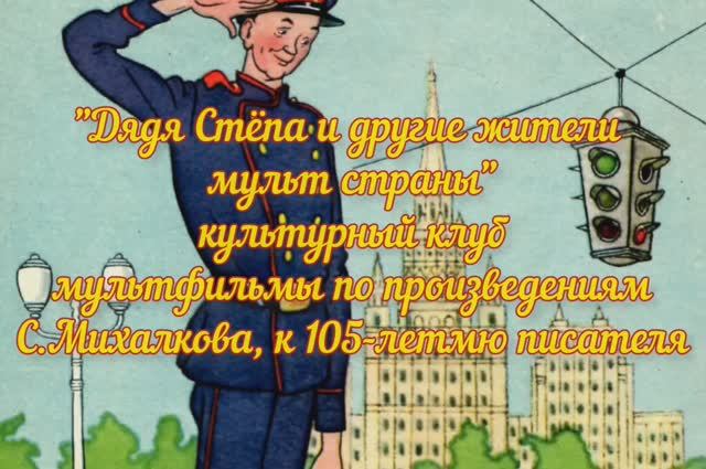 "Дядя Степа и другие жители мульт-страны" смотреть онлайн