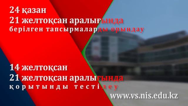 Атыраудағы NIS-ке виртуалды мектепке тіркеу 10 қазанда басталды! смотреть онлайн