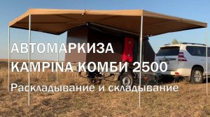Посмотрите как просто установить и сложить автомобильную веерную маркизу Комби 2500 от Kampina.