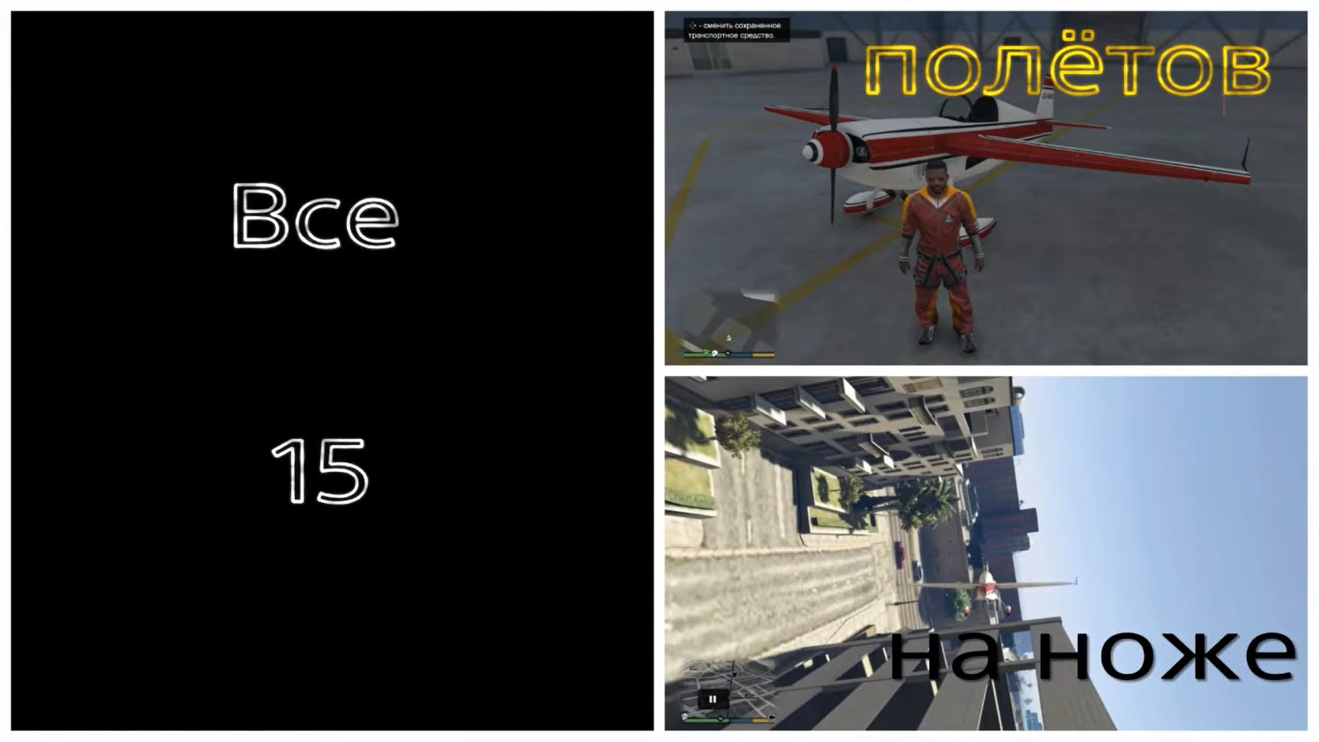 GTA V, все 15 полётов на ноже (720p).mp4