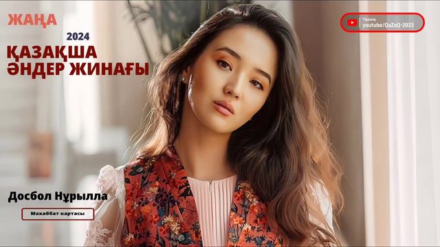 МУЗЫКА КАЗАКША 2024 ✅ЖАҢА ХИТ 2024😍 ҚАЗАҚША ХИТ 😍ӘНДЕР ЕҢ ҮЗДІК ХИТ ӘНДЕР  #v10