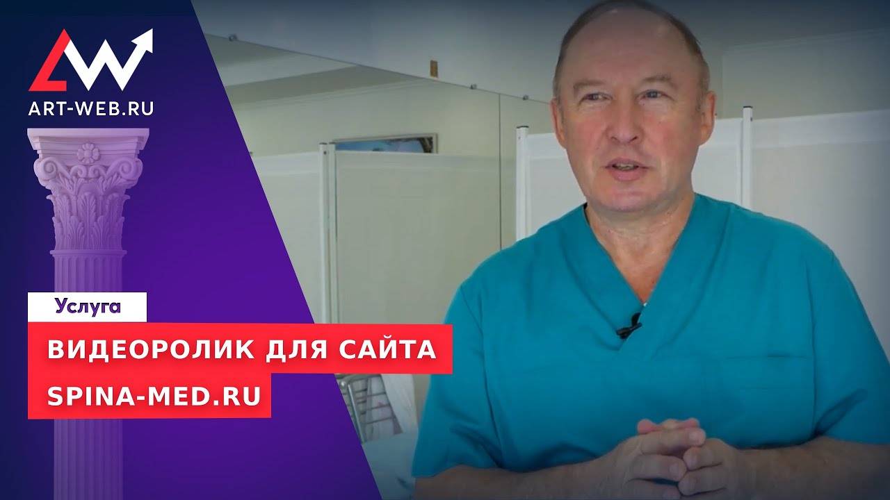 Видеоролик для сайта spina-med.ru смотреть онлайн