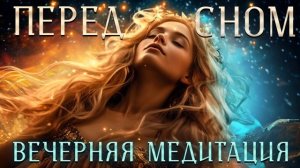 Вечерняя медитация. Медитация перед сном. Ксения Плеханова. Авторская медитация