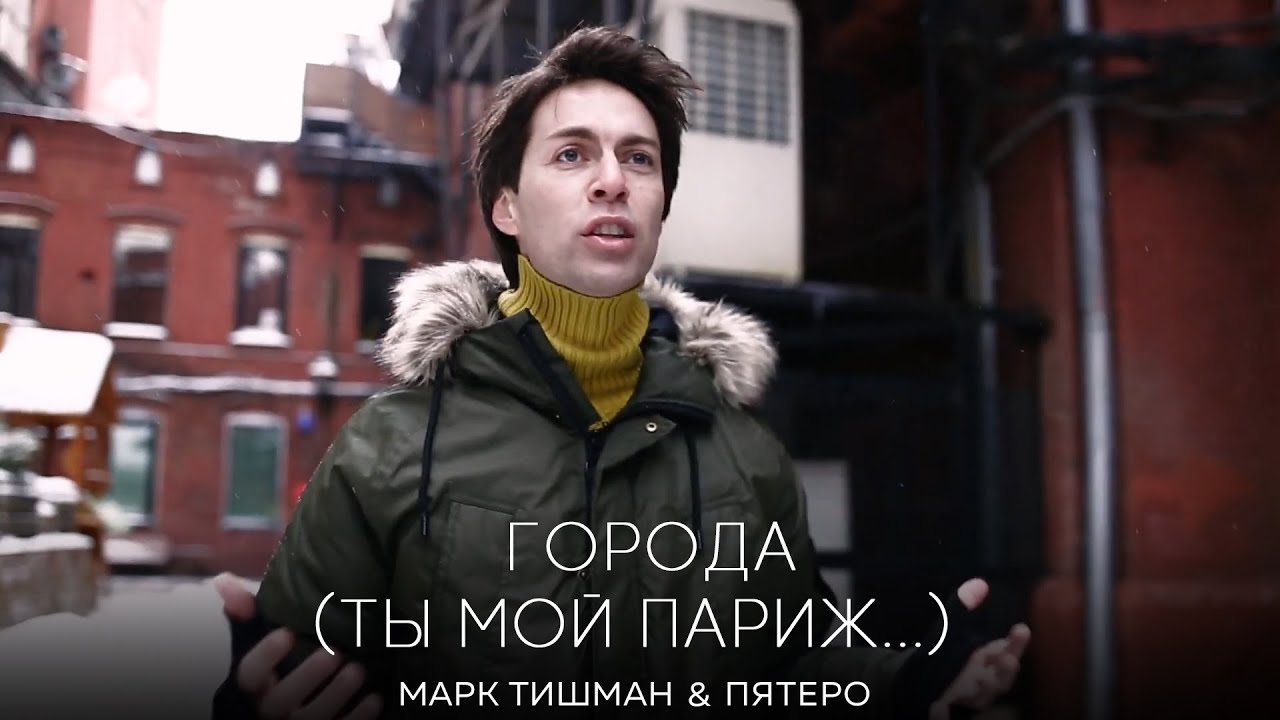 Марк Тишман и группа ПЯТЕRO - Города (Ты мой Париж...) смотреть онлайн