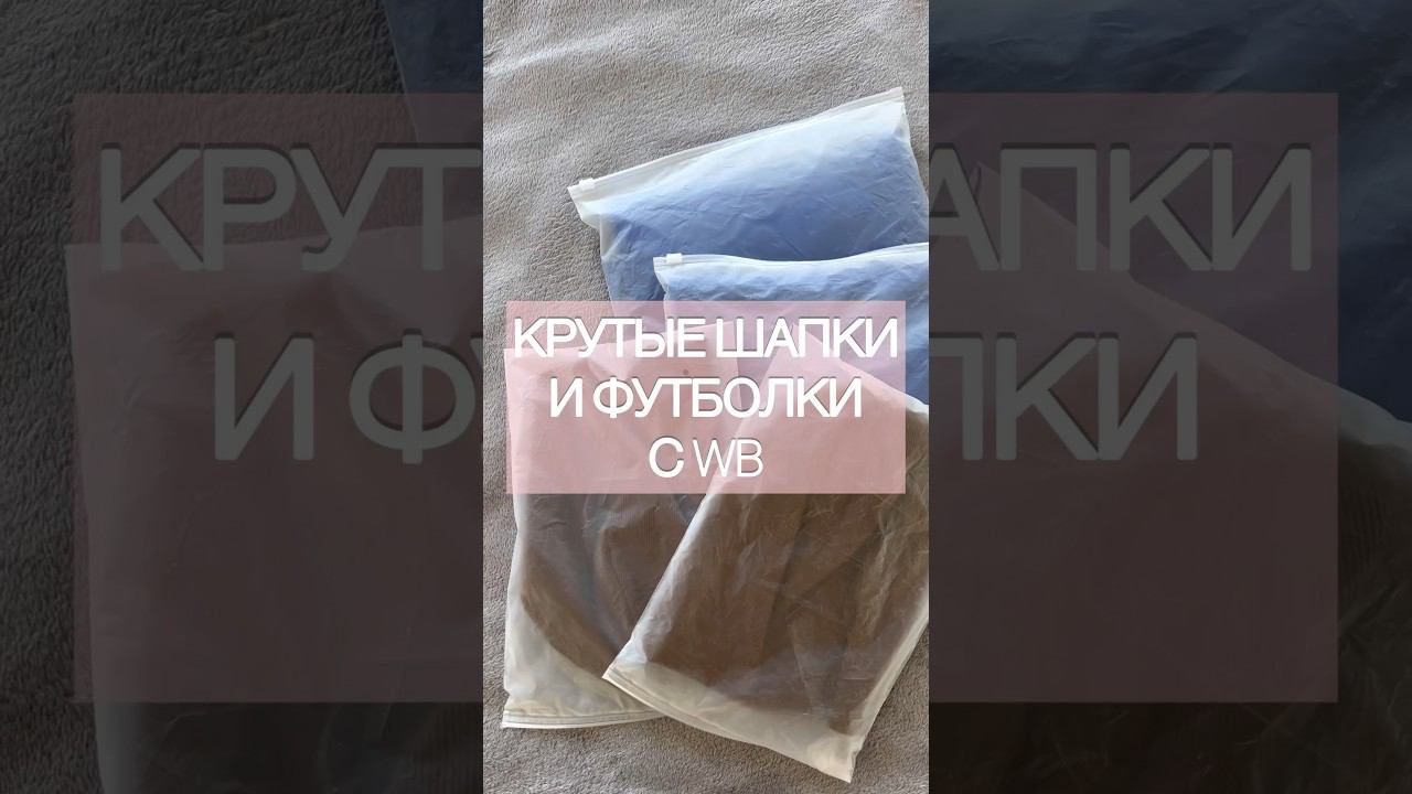 РАСПАКОВКА С WILDBERRIES❤️снимать чаще? #распаковка #wildberries #вайлдберриз #вб #вайлдберис смотреть онлайн