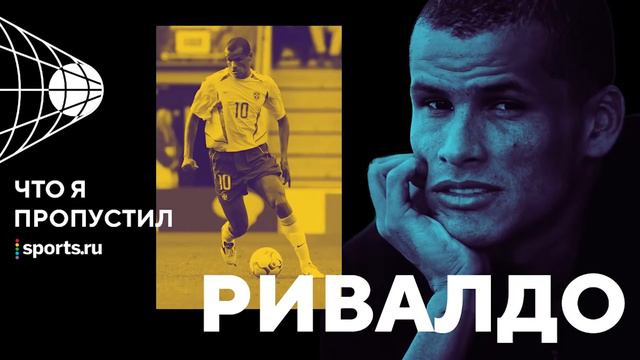 В детстве Ривалдо был настолько бедным, что подрабатывал тренером. Кого он тренировал? смотреть онлайн
