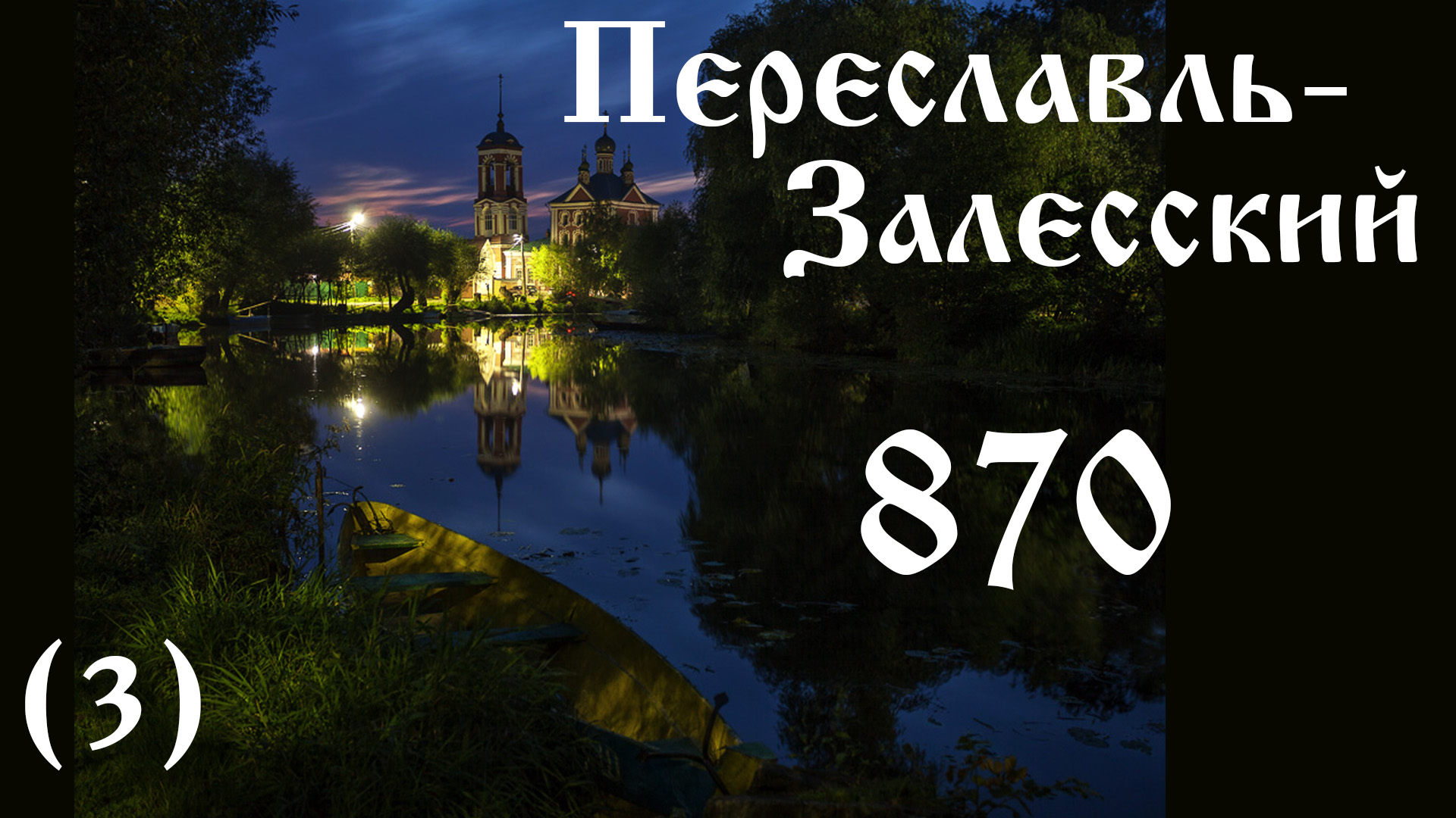 Переславлю-Залесскому 870 лет (3), 12.06.2022, фотографии смотреть онлайн